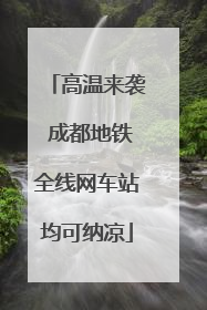 高温来袭 成都地铁全线网车站均可纳凉
