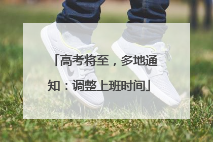 高考将至，多地通知：调整上班时间
