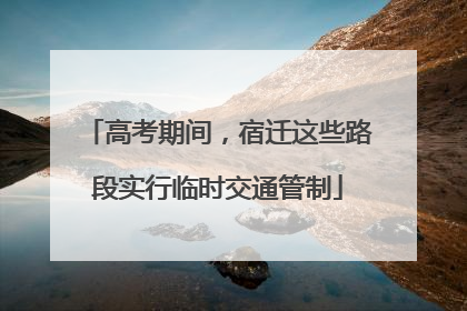 高考期间，宿迁这些路段实行临时交通管制