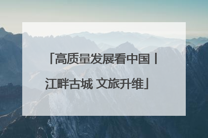 高质量发展看中国丨江畔古城 文旅升维