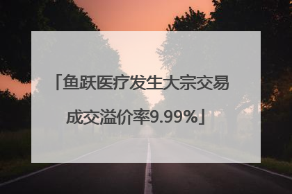 鱼跃医疗发生大宗交易 成交溢价率9.99%