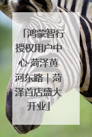 鸿蒙智行授权用户中心·菏泽黄河东路｜菏泽首店盛大开业