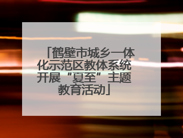 鹤壁市城乡一体化示范区教体系统开展“夏至”主题教育活动