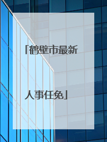 鹤壁市最新人事任免