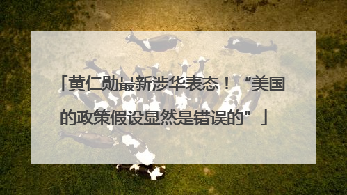 黄仁勋最新涉华表态！“美国的政策假设显然是错误的”