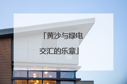 黄沙与绿电交汇的乐章