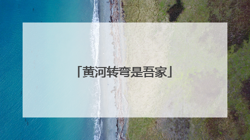 黄河转弯是吾家