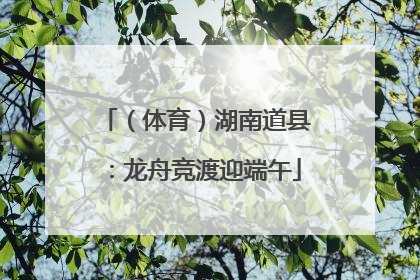 （体育）湖南道县：龙舟竞渡迎端午