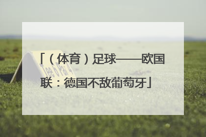 （体育）足球——欧国联：德国不敌葡萄牙