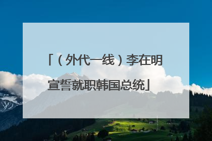 （外代一线）李在明宣誓就职韩国总统