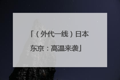 （外代一线）日本东京：高温来袭