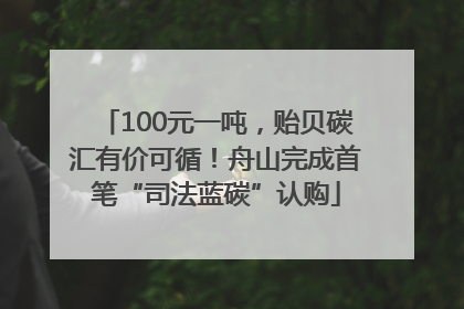 100元一吨，贻贝碳汇有价可循！舟山完成首笔“司法蓝碳”认购