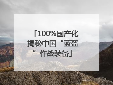 100%国产化 揭秘中国“蓝盔”作战装备