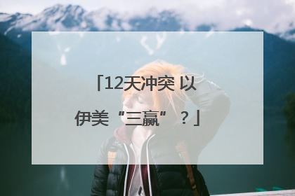 12天冲突 以伊美“三赢”？