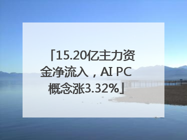 15.20亿主力资金净流入，AI PC概念涨3.32%