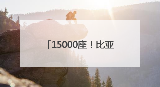 15000座！比亚迪与小桔充电、新电途共建兆瓦闪充生态