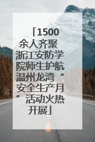 1500余人齐聚 浙江安防学院师生护航温州龙湾“安全生产月”活动火热开展