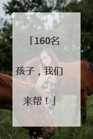 160名孩子，我们来帮！