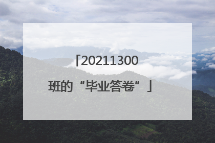 20211300班的“毕业答卷”