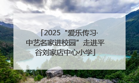 2025“爱乐传习·中艺名家进校园”走进平谷刘家店中心小学
