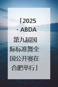 2025・ABDA 第九届国际标准舞全国公开赛在合肥举行