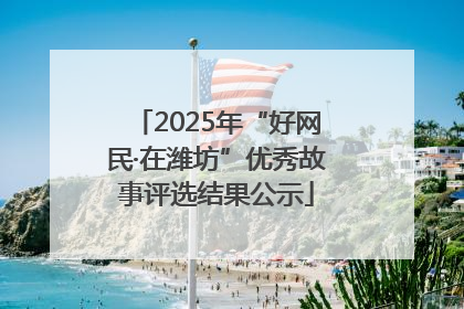 2025年“好网民·在潍坊”优秀故事评选结果公示