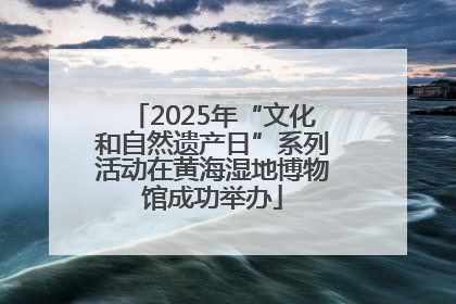 2025年“文化和自然遗产日”系列活动在黄海湿地博物馆成功举办