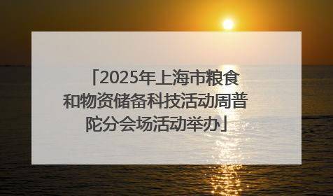 2025年上海市粮食和物资储备科技活动周普陀分会场活动举办