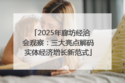2025年廊坊经洽会观察：三大亮点解码实体经济增长新范式