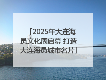 2025年大连海员文化周启幕 打造大连海员城市名片