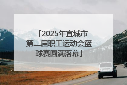 2025年宜城市第二届职工运动会篮球赛圆满落幕