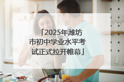 2025年潍坊市初中学业水平考试正式拉开帷幕