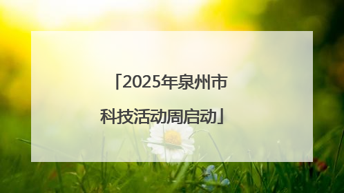 2025年泉州市科技活动周启动