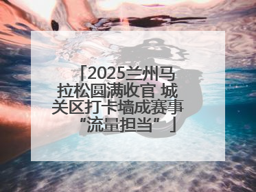 2025兰州马拉松圆满收官 城关区打卡墙成赛事“流量担当”