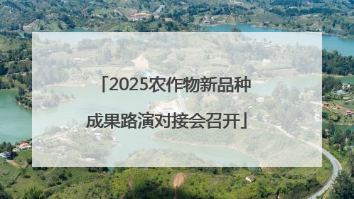 2025农作物新品种成果路演对接会召开