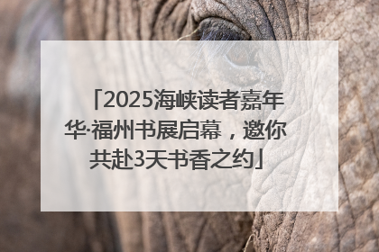 2025海峡读者嘉年华·福州书展启幕，邀你共赴3天书香之约