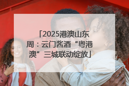 2025港澳山东周：云门酱酒“粤港澳”三城联动绽放