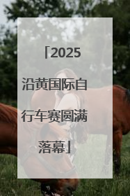 2025沿黄国际自行车赛圆满落幕