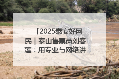 2025泰安好网民｜泰山售票员刘春莲：用专业与网络讲好泰山故事