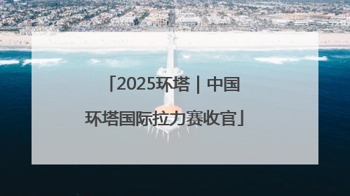 2025环塔｜中国环塔国际拉力赛收官