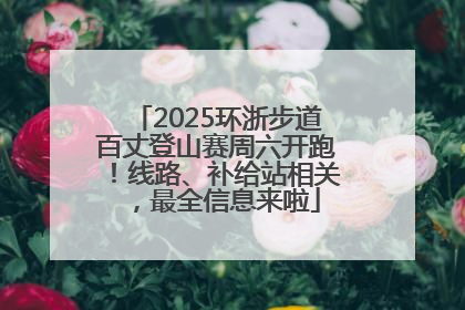 2025环浙步道百丈登山赛周六开跑！线路、补给站相关，最全信息来啦