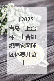 2025青岛“上合杯”上合组织国家网球团体赛开幕