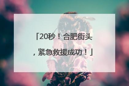 20秒！合肥街头，紧急救援成功！
