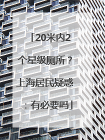20米内2个星级厕所？上海居民疑惑：有必要吗