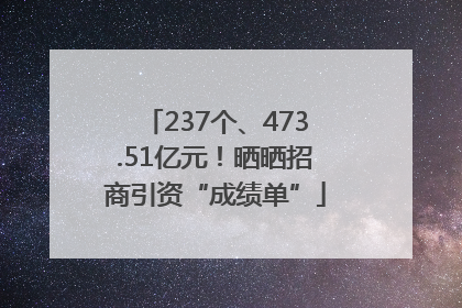 237个、473.51亿元！晒晒招商引资“成绩单”