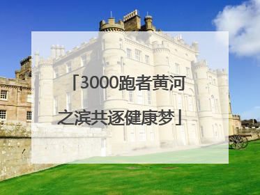 3000跑者黄河之滨共逐健康梦