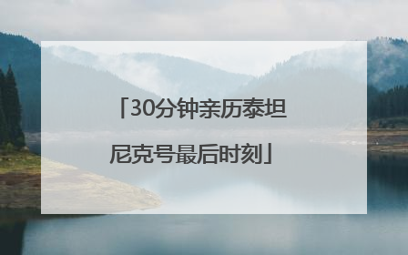 30分钟亲历泰坦尼克号最后时刻
