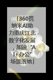 360携纳米AI助力重庆江北数字化发展，加速“AI+办公”场景落地