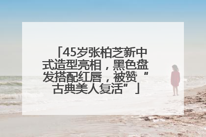 45岁张柏芝新中式造型亮相，黑色盘发搭配红唇，被赞“古典美人复活”