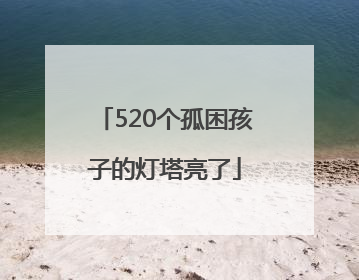 520个孤困孩子的灯塔亮了